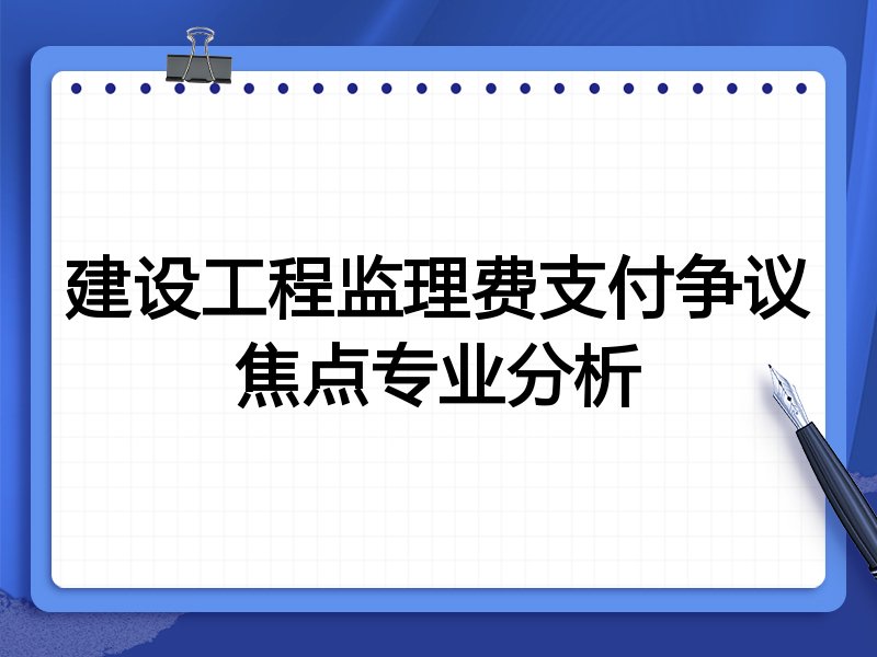 建设工程监理费支付争议焦点专业分析