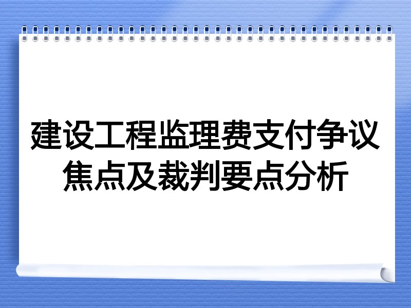 建设工程监理费支付争议焦点及裁判要点分析