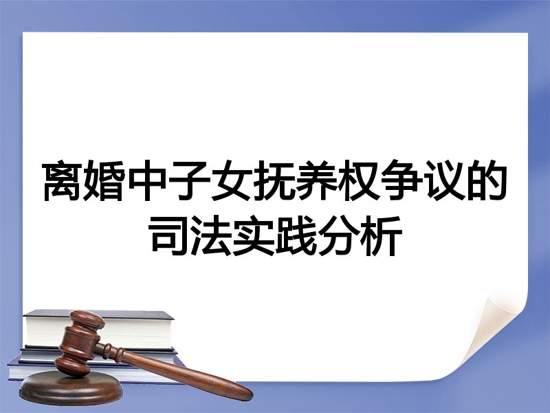 离婚中子女抚养权争议的司法实践分析