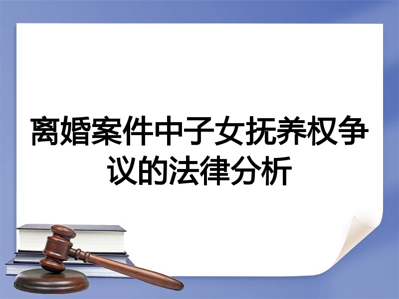 离婚案件中子女抚养权争议的法律分析