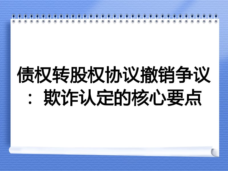 债权转股权协议撤销争议：欺诈认定的核心要点