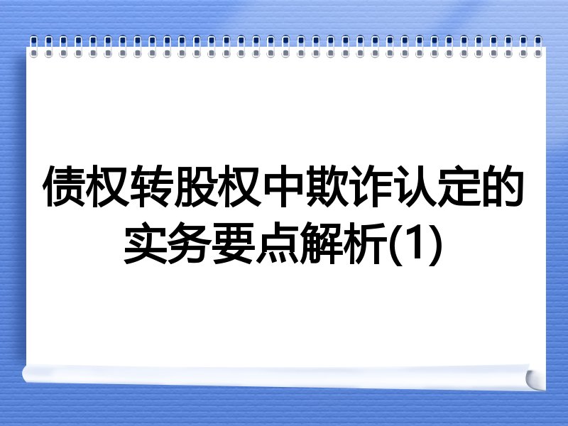 债权转股权中欺诈认定的实务要点解析(1)