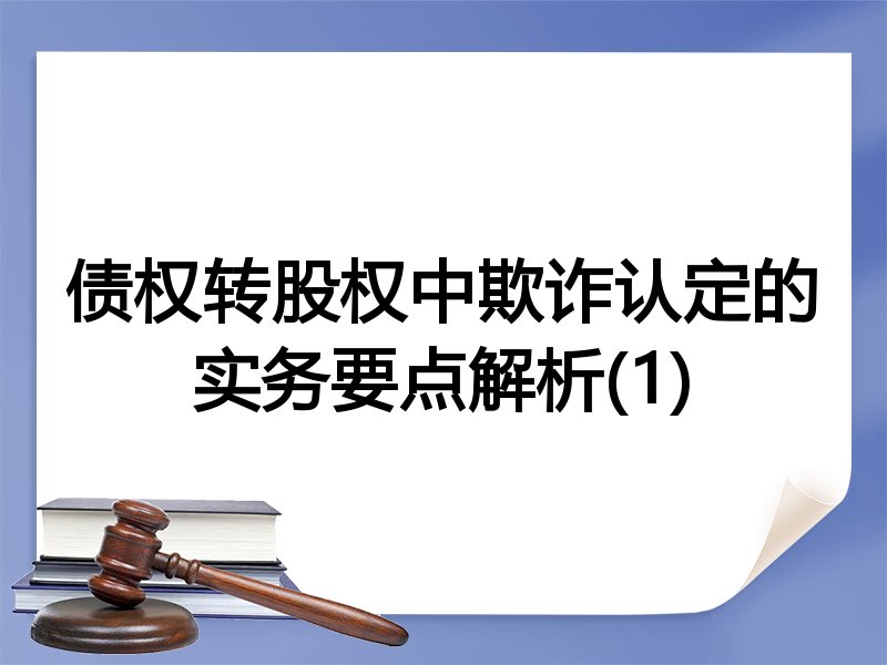 债权转股权中欺诈认定的实务要点解析(1)