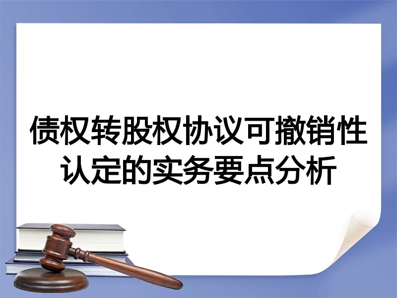债权转股权协议可撤销性认定的实务要点分析