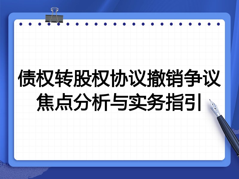 债权转股权协议撤销争议焦点分析与实务指引