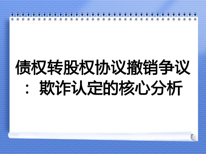 债权转股权协议撤销争议：欺诈认定的核心分析
