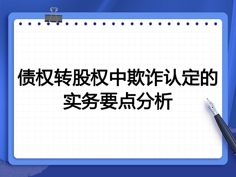 债权转股权中欺诈认定的实务要点分析