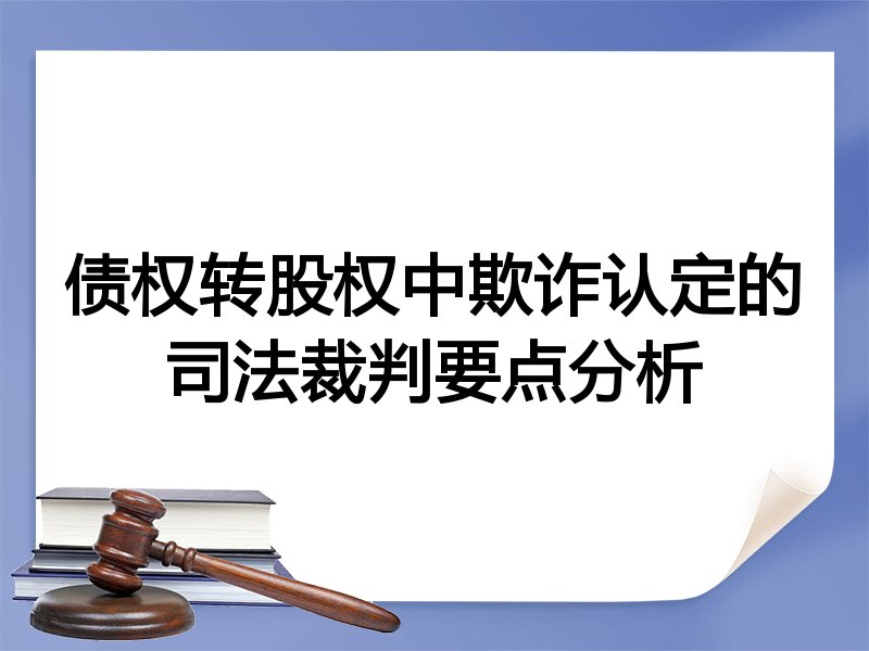 债权转股权中欺诈认定的司法裁判要点分析