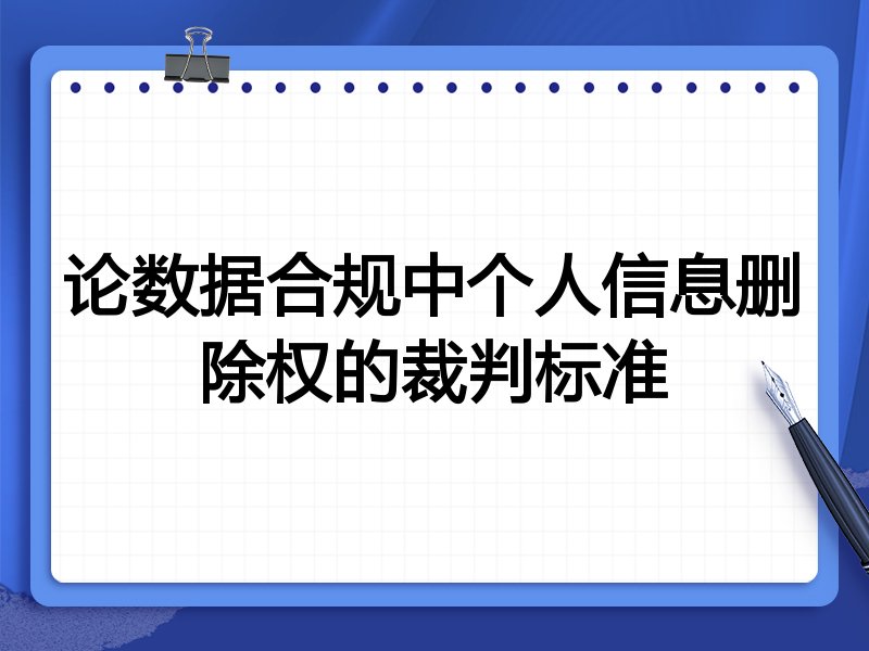 论数据合规中个人信息删除权的裁判标准