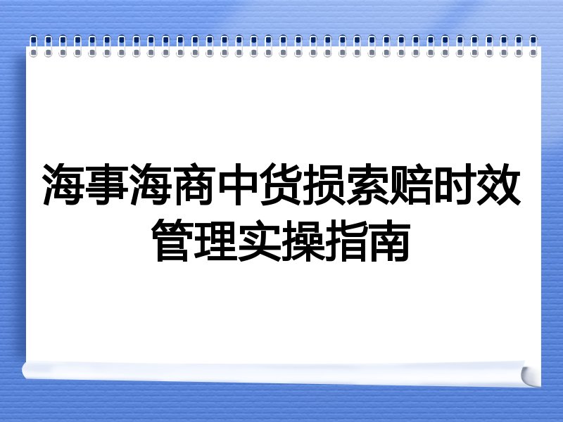 海事海商中货损索赔时效管理实操指南