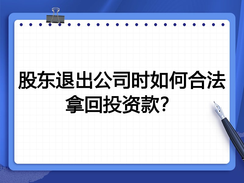股东退出公司时如何合法拿回投资款?