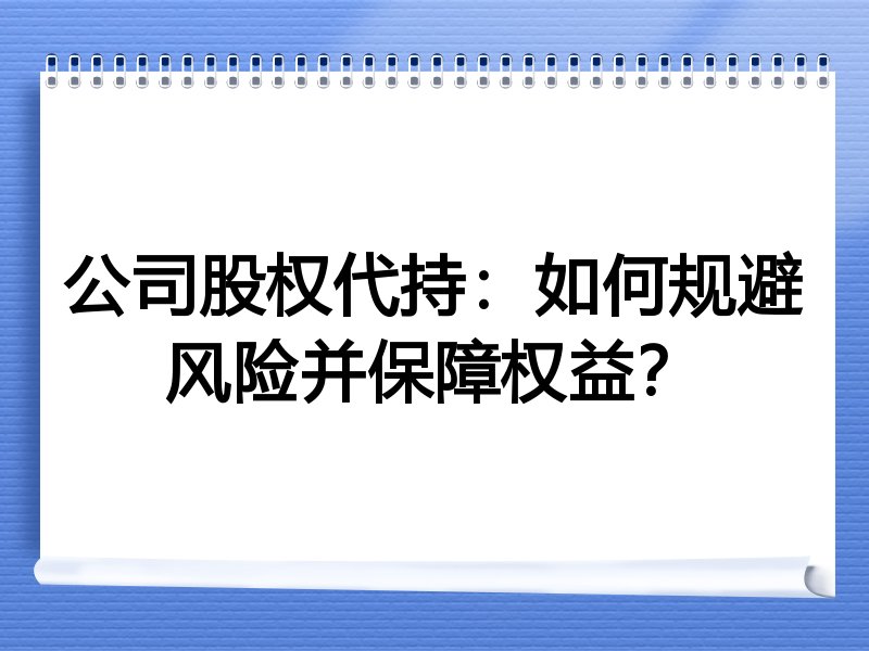 公司股权代持：如何规避风险并保障权益？