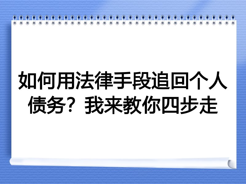 如何用法律手段追回个人债务?我来教你四步走