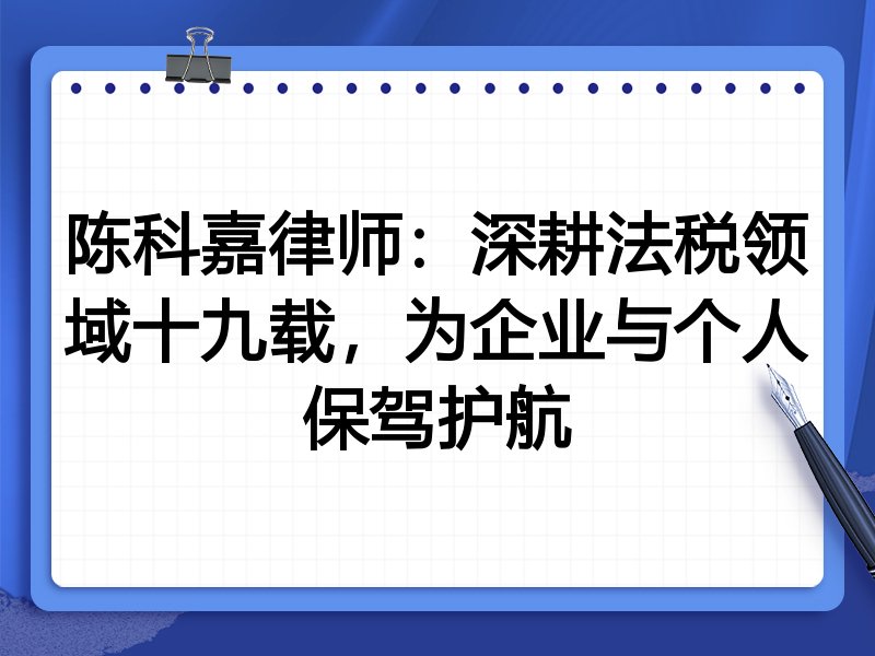 陈科嘉律师：深耕法税领域十九载，为企业与个人保驾护航