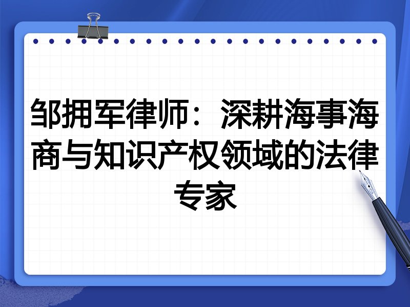 邹拥军律师：深耕海事海商与知识产权领域的法律专家