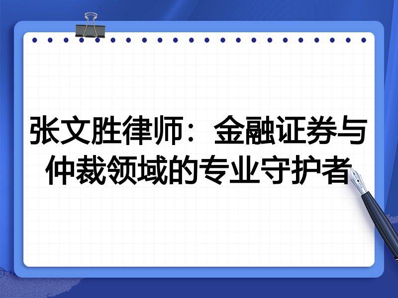 张文胜律师:金融证券与仲裁领域的专业守护者