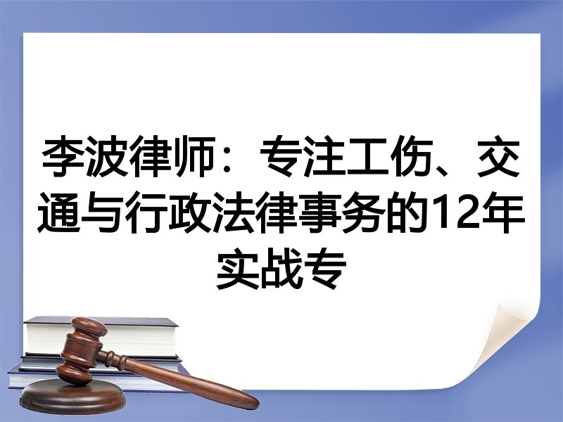 李波律师:专注工伤、交通与行政法律事务的12年实战专