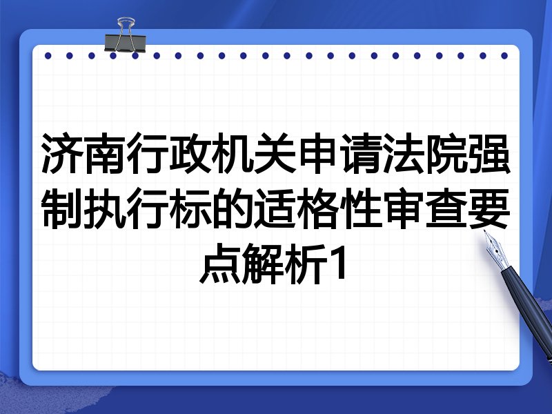 济南行政机关申请法院强制执行标的适格性审查要点解析1