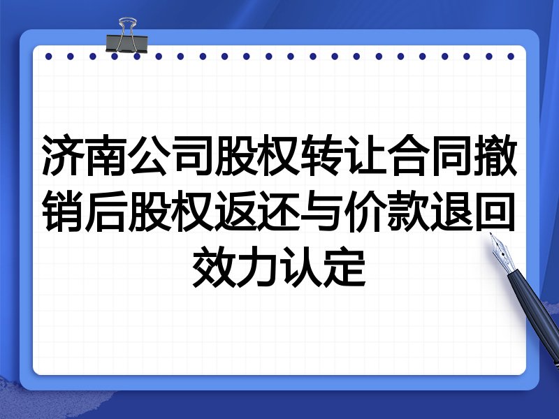 济南公司股权转让合同撤销后股权返还与价款退回效力认定