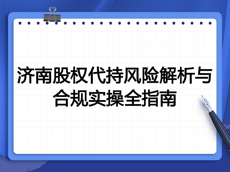 济南股权代持风险解析与合规实操全指南