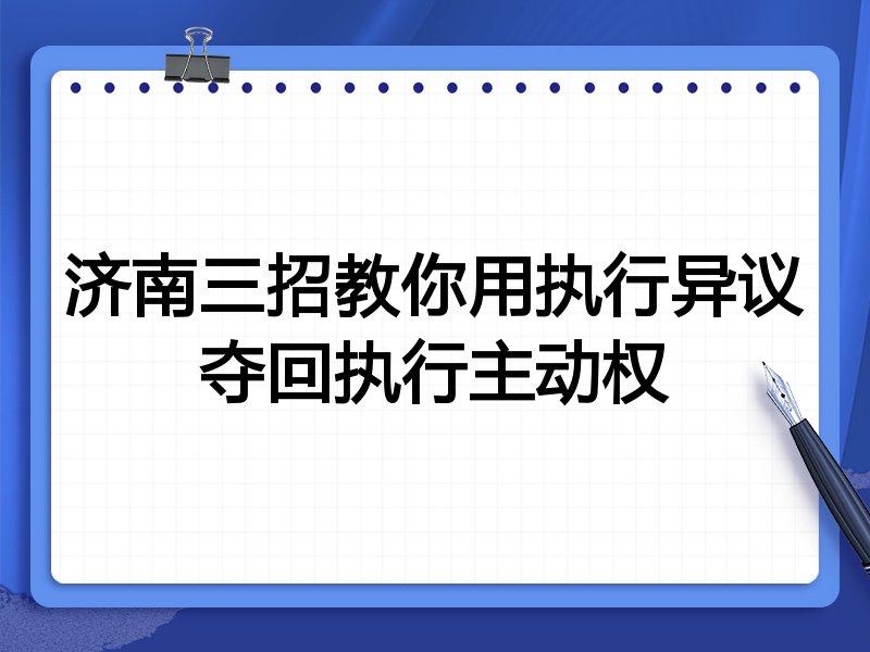 济南三招教你用执行异议夺回执行主动权