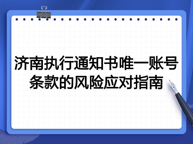 济南执行通知书唯一账号条款的风险应对指南