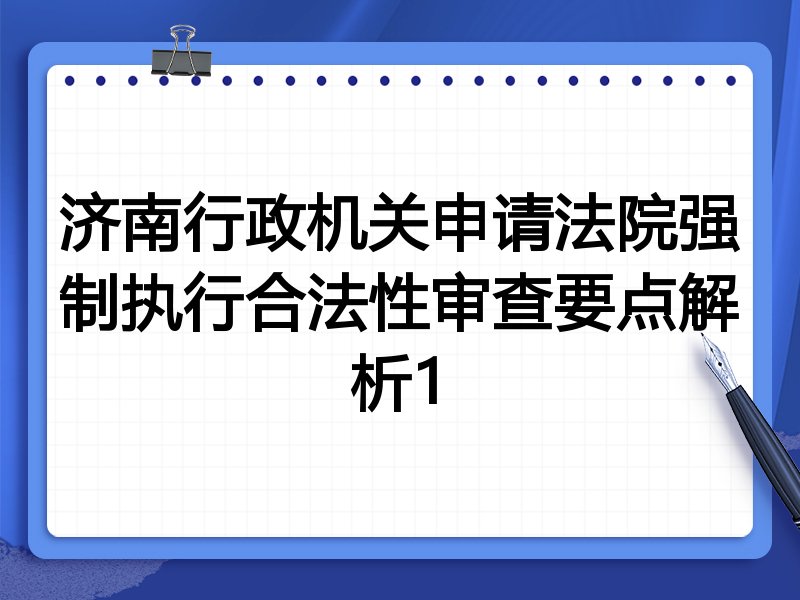 济南行政机关申请法院强制执行合法性审查要点解析1