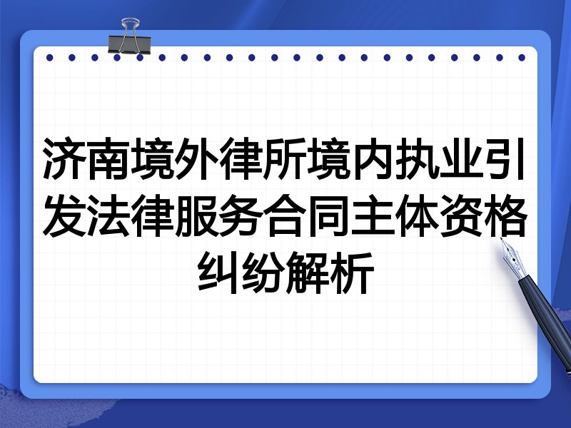 济南境外律所境内执业引发法律服务合同主体资格纠纷解析