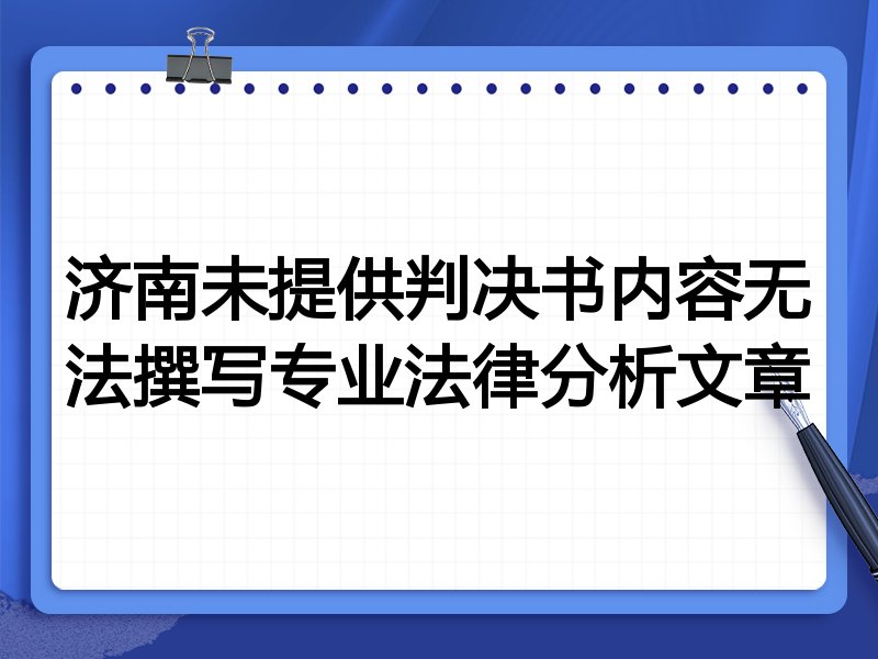 济南未提供判决书内容无法撰写专业法律分析文章