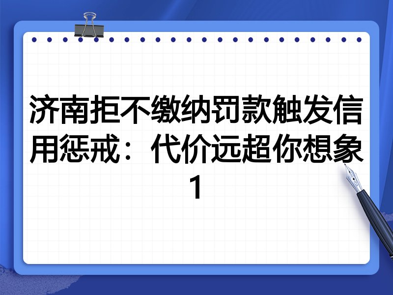济南拒不缴纳罚款触发信用惩戒:代价远超你想象1
