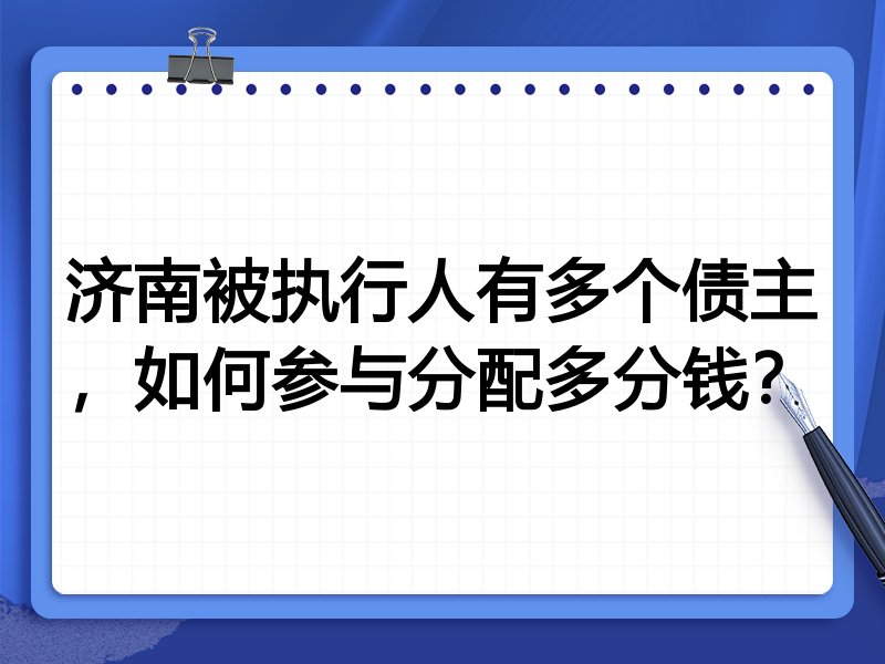 济南被执行人有多个债主,如何参与分配多分钱?
