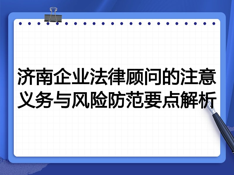 济南企业法律顾问的注意义务与风险防范要点解析