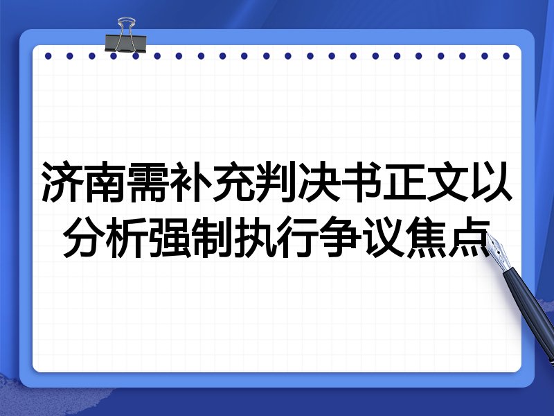 济南需补充判决书正文以分析强制执行争议焦点