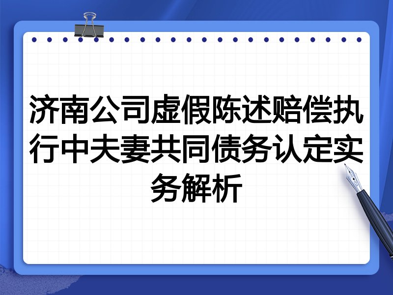 济南公司虚假陈述赔偿执行中夫妻共同债务认定实务解析