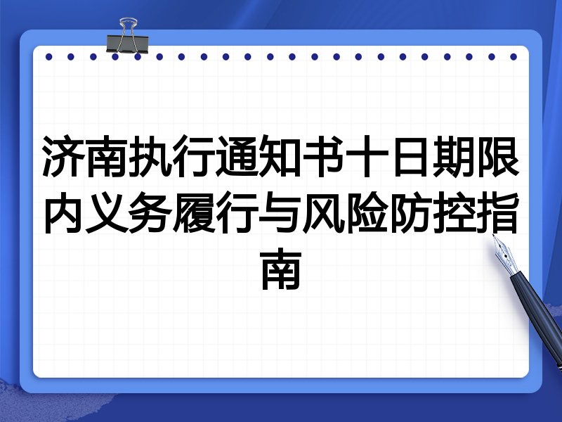 济南执行通知书十日期限内义务履行与风险防控指南