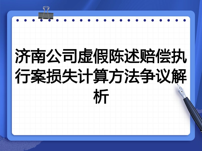 济南公司虚假陈述赔偿执行案损失计算方法争议解析