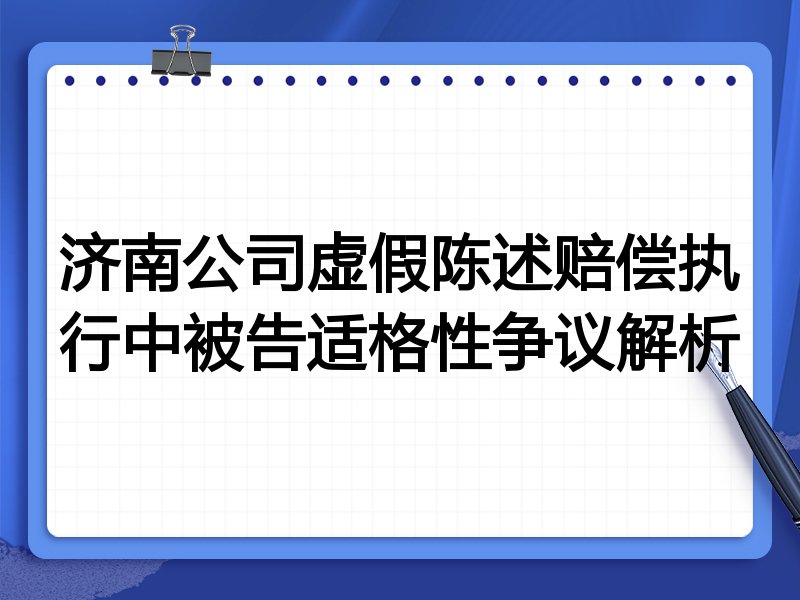 济南公司虚假陈述赔偿执行中被告适格性争议解析