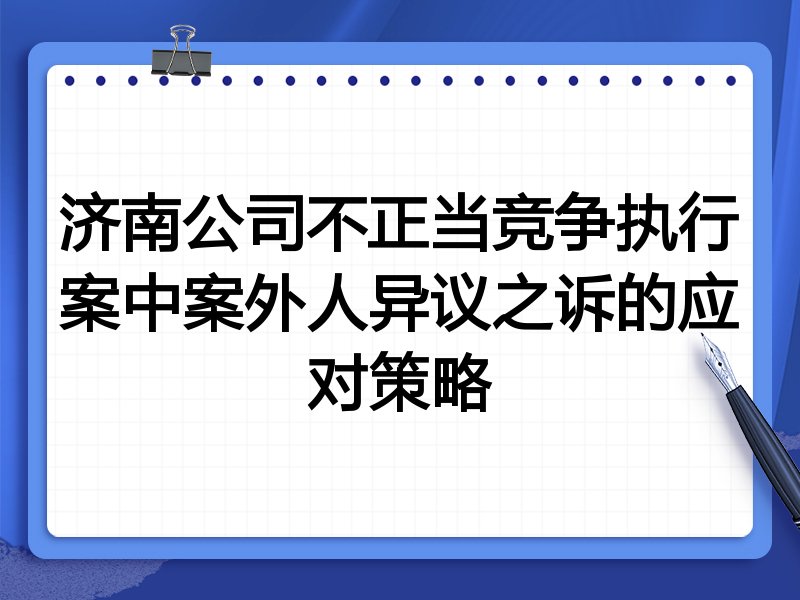 济南公司不正当竞争执行案中案外人异议之诉的应对策略