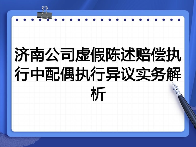 济南公司虚假陈述赔偿执行中配偶执行异议实务解析