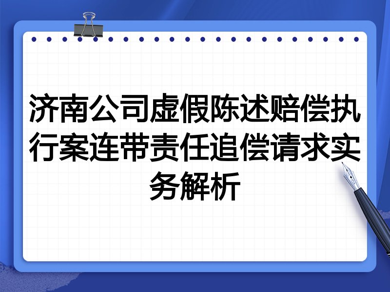 济南公司虚假陈述赔偿执行案连带责任追偿请求实务解析