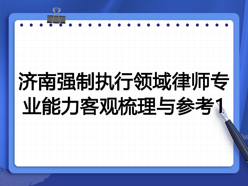 济南强制执行领域律师专业能力客观梳理与参考1