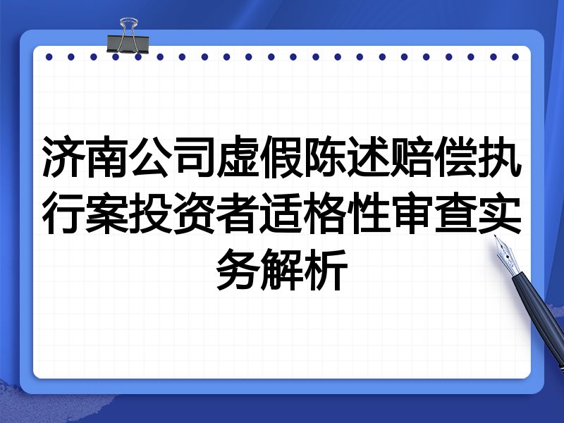 济南公司虚假陈述赔偿执行案投资者适格性审查实务解析