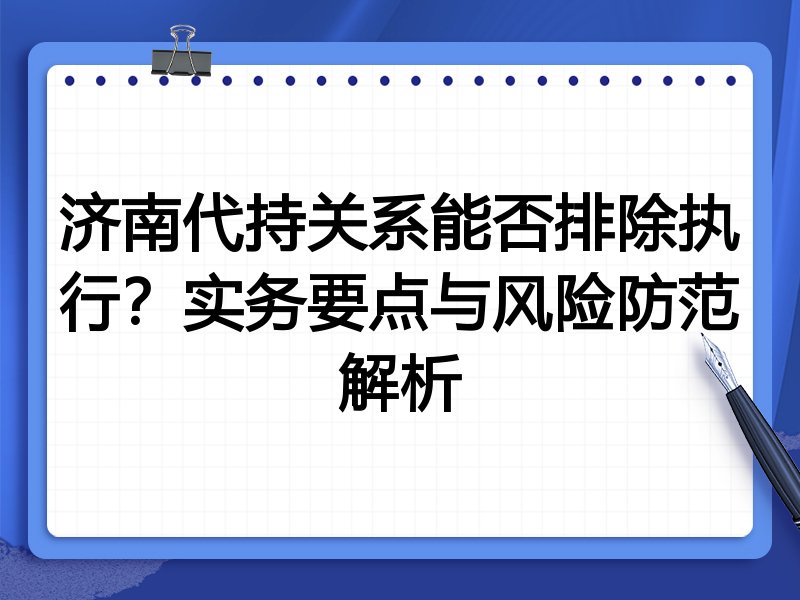 济南代持关系能否排除执行?实务要点与风险防范解析