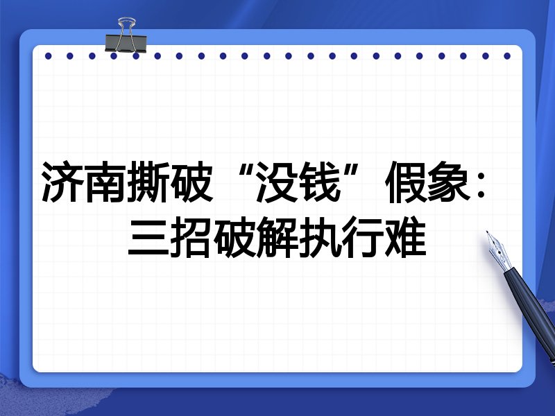 济南撕破“没钱”假象:三招破解执行难