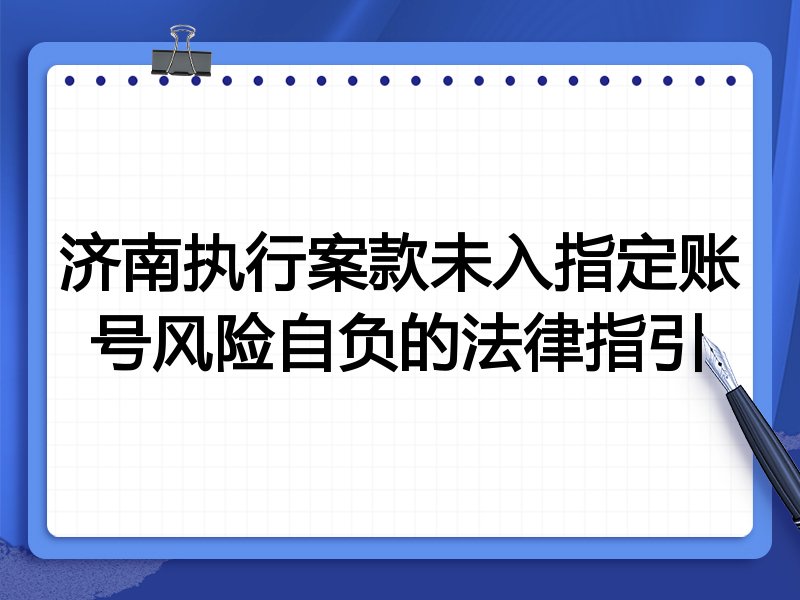 济南执行案款未入指定账号风险自负的法律指引