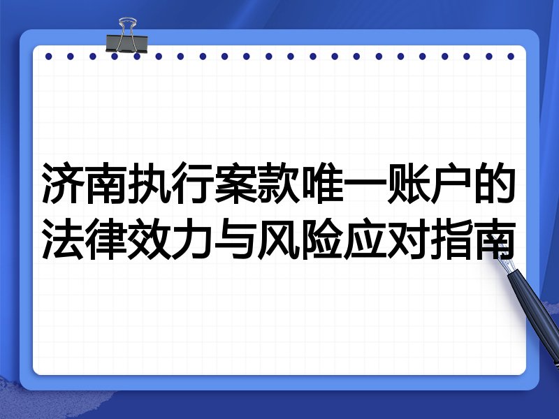 济南执行案款唯一账户的法律效力与风险应对指南