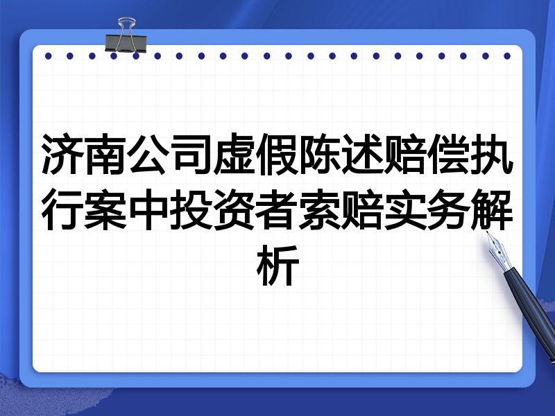 济南公司虚假陈述赔偿执行案中投资者索赔实务解析