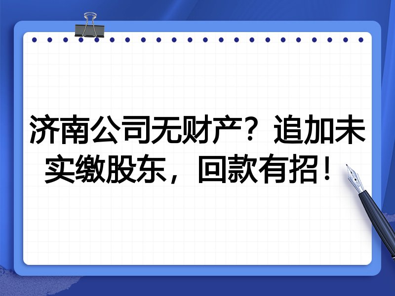 济南公司无财产？追加未实缴股东，回款有招！