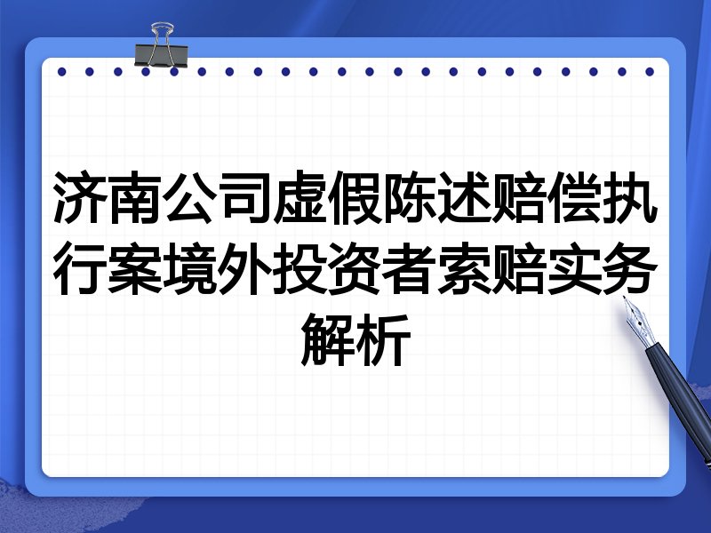 济南公司虚假陈述赔偿执行案境外投资者索赔实务解析