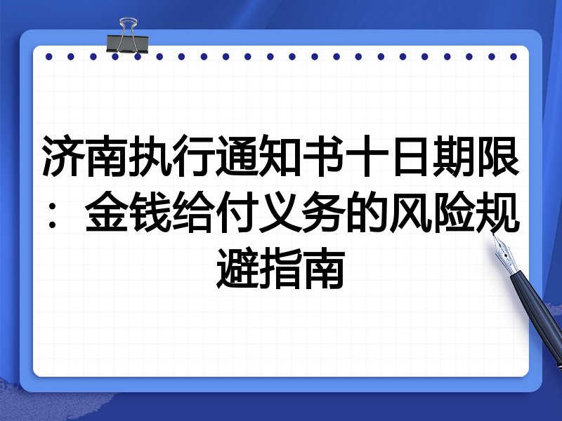 济南执行通知书十日期限：金钱给付义务的风险规避指南